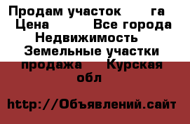 Продам участок 2,05 га. › Цена ­ 190 - Все города Недвижимость » Земельные участки продажа   . Курская обл.